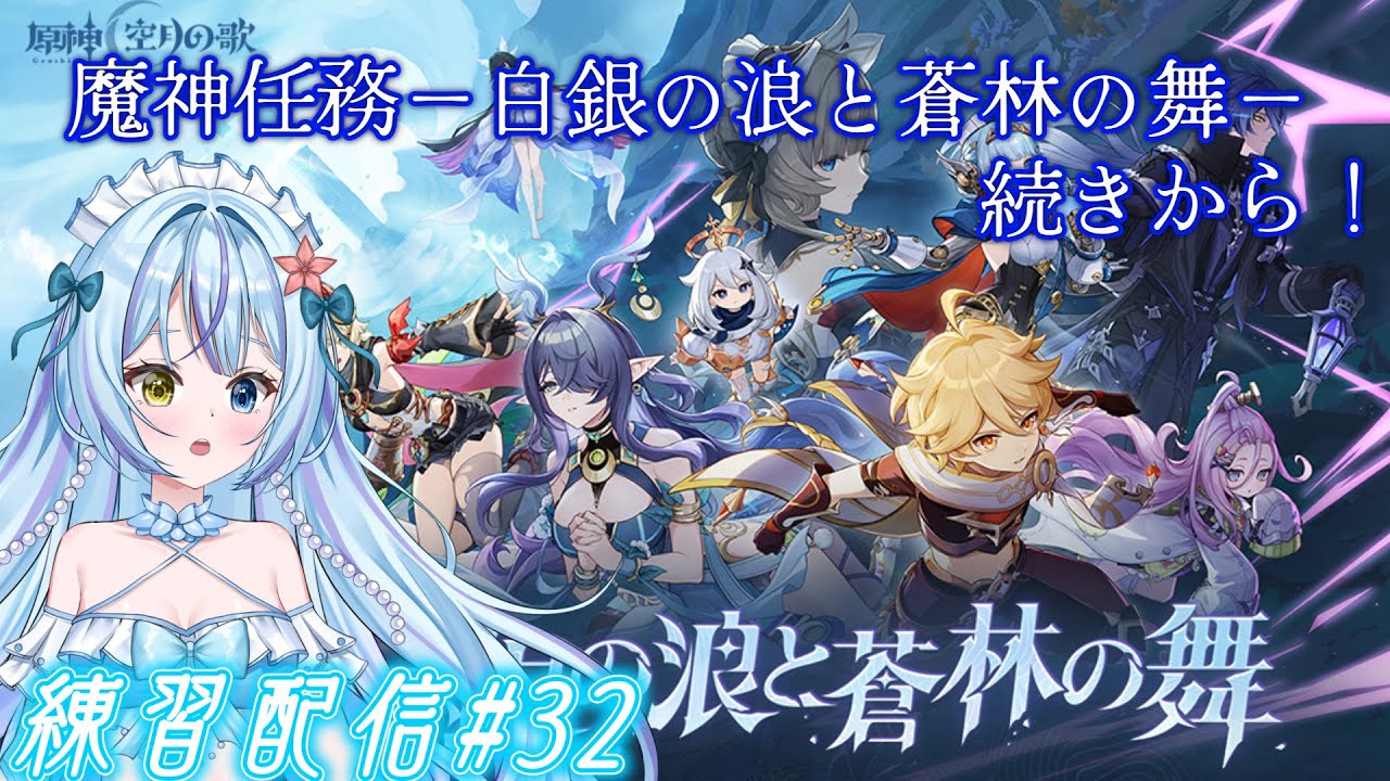 【原神】魔神任務空月の歌　第一幕－白銀の浪と蒼林の舞－の続きから！【練習配信#32 】