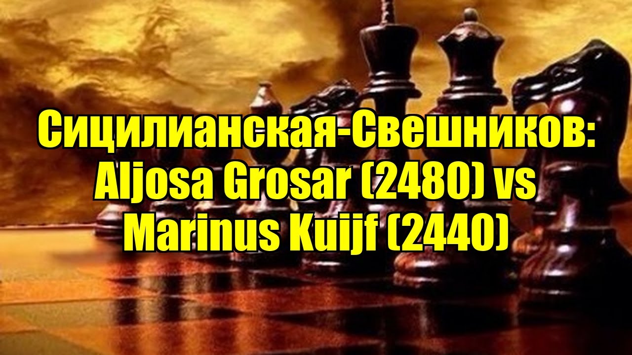 Сицилианская-Свешников: Aljosa Grosar (2480) vs Marinus Kuijf (2440)