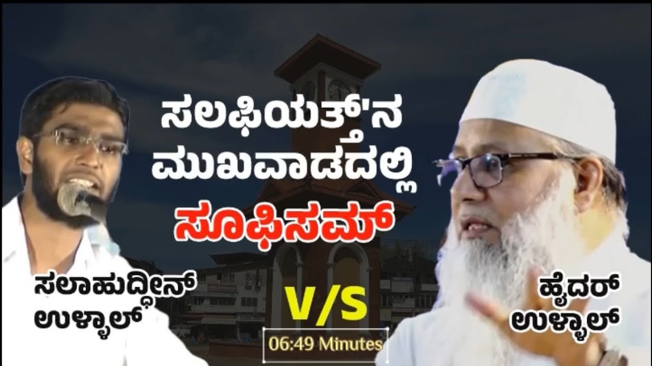ಸಲಫಿಯತ್ತ್'ನ ಮುಖವಾಡದಲ್ಲಿ ಸೂಫಿಸಮ್
