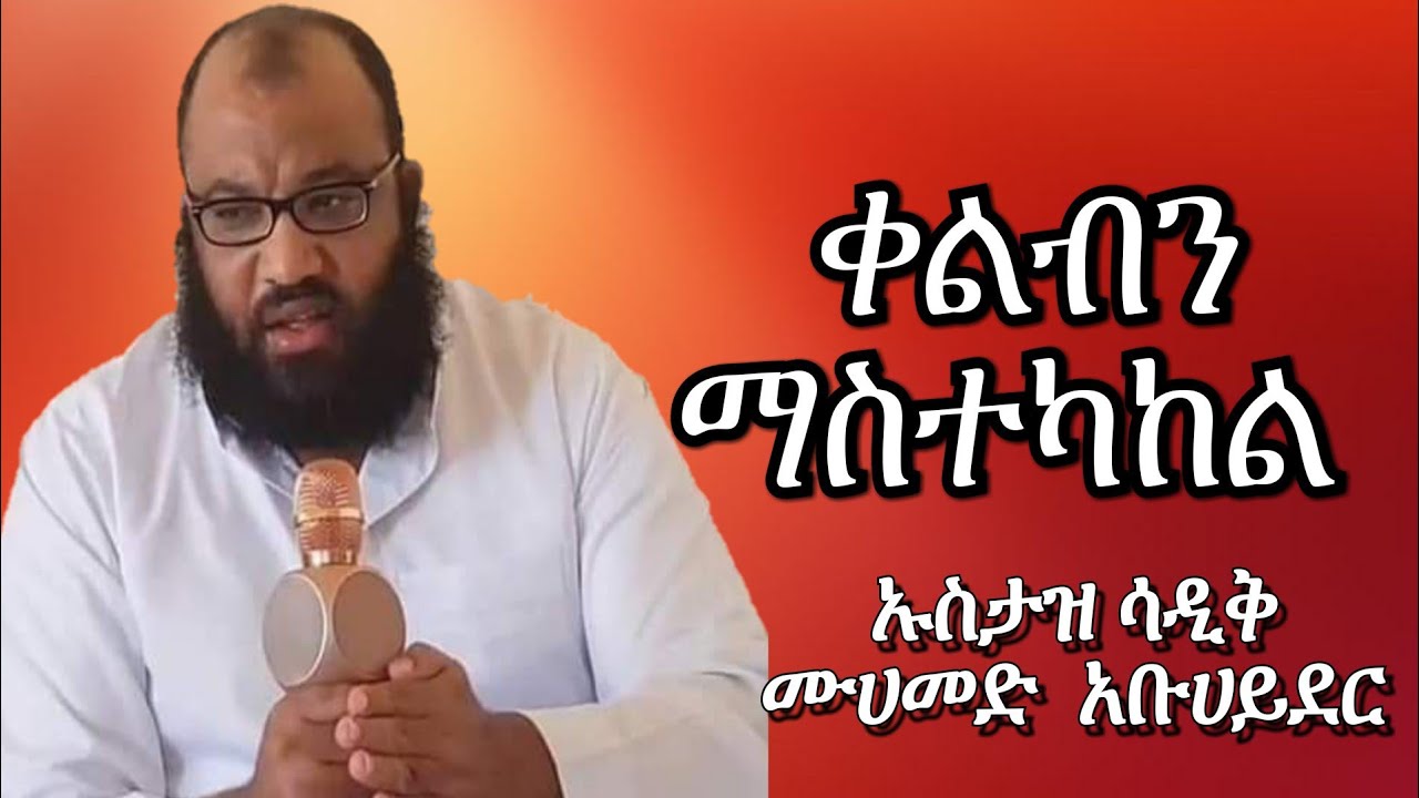 ቀልብን ማስተካከል ኡስታዝ አቡሀይደር