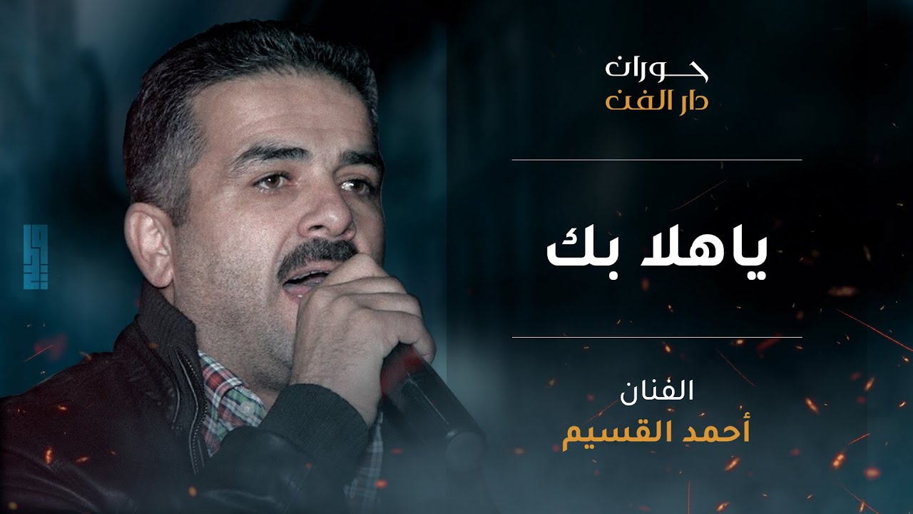 أحمد القسيم | ياهلا بك