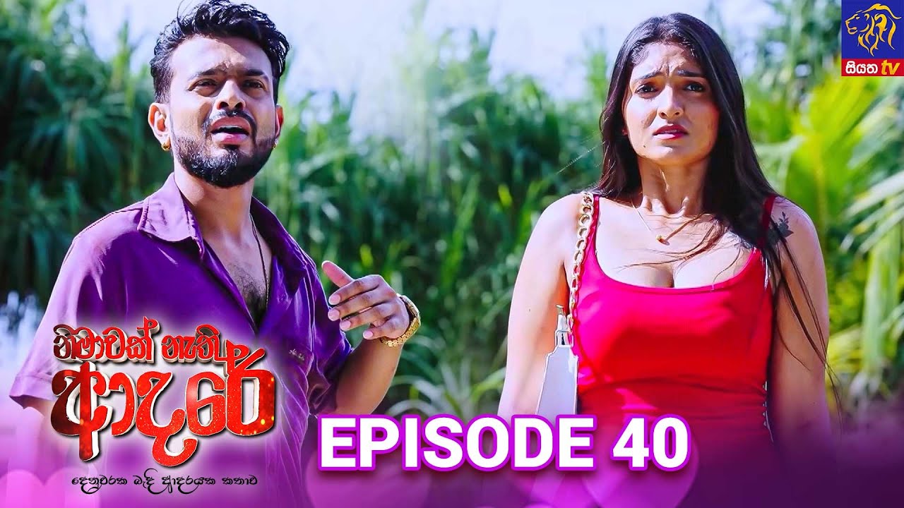 Nimawak Nathi Adare - නිමාවක් නැති ආදරේ || Episode 40 || 06th February 2025 || Siyatha TV #teledrama