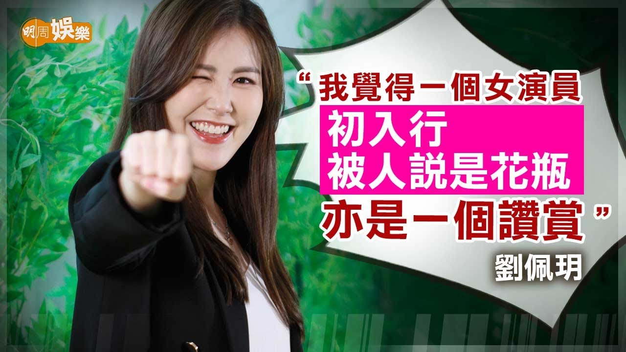 由花瓶進化到視后 劉佩玥十年磨一劍小總結｜劉佩玥專訪