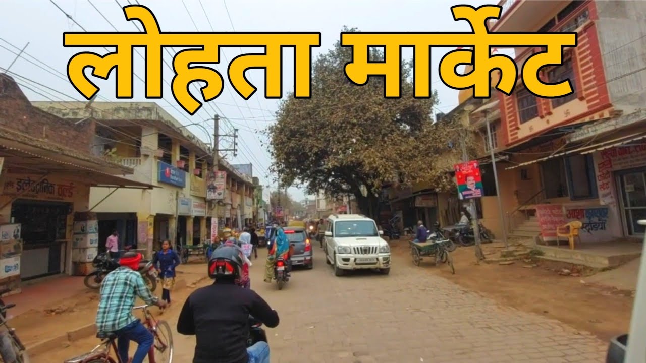 लोहता मार्केट वाराणसी ! Lohta Bajar Banaras  ! Lohta Market Bhadohi Road Varanasi  ! Lohta Varanasi