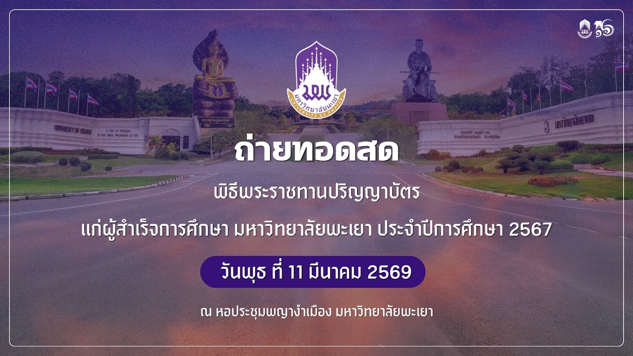 พิธีพระราชทานปริญญาบัตร มหาวิทยาลัยพะเยา ประจำปีการศึกษา 2567