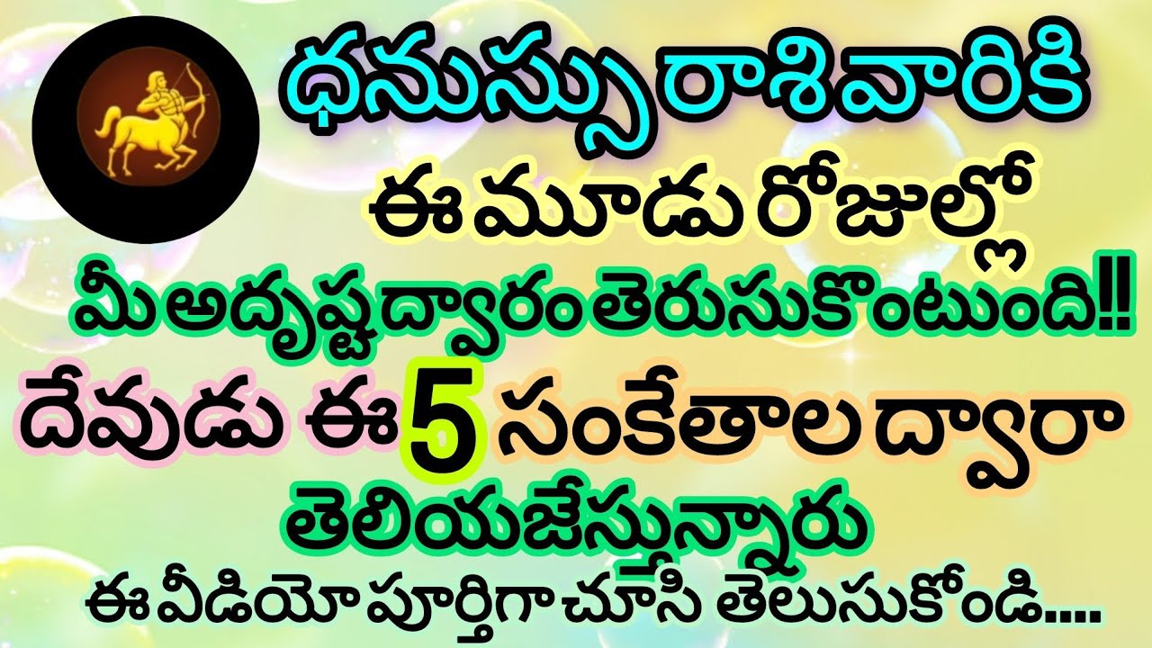 ధనస్సు రాశి వారికి దేవుడి పెద్ద సంకేతాలు | డిసెంబర్ 18,19,20 | శివుడి కృపతో జీవితంలో గొప్ప మార్పులు