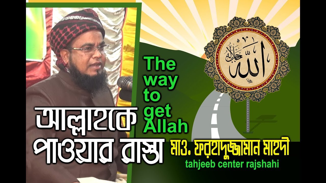 Bangla Waz New 2018 By Forhaduzzaman Mahdi আল্লাহকে পাই কেমনে । শাহপুর মাদ্রাসার ৮৮তম মাহফিলের বয়ান