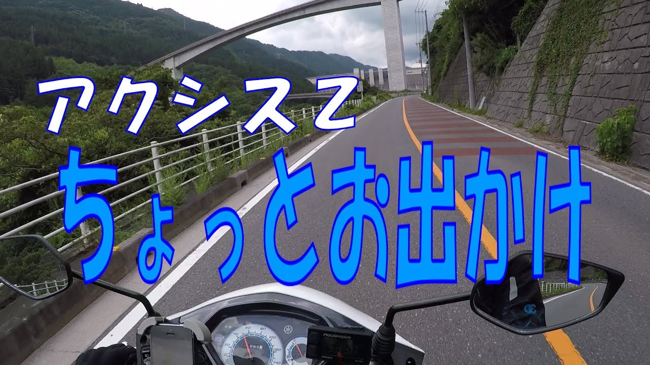 【アクシスZ】ちょっとお出かけ、滝沢ダム周遊路(/・ω・)/【Motovlog】