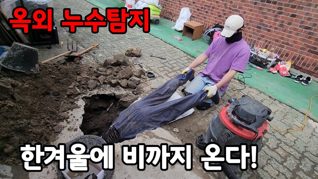 땅 파는 날 한겨울에 비까지? 최악 #경기누수 #서울누수 #누수탐지 