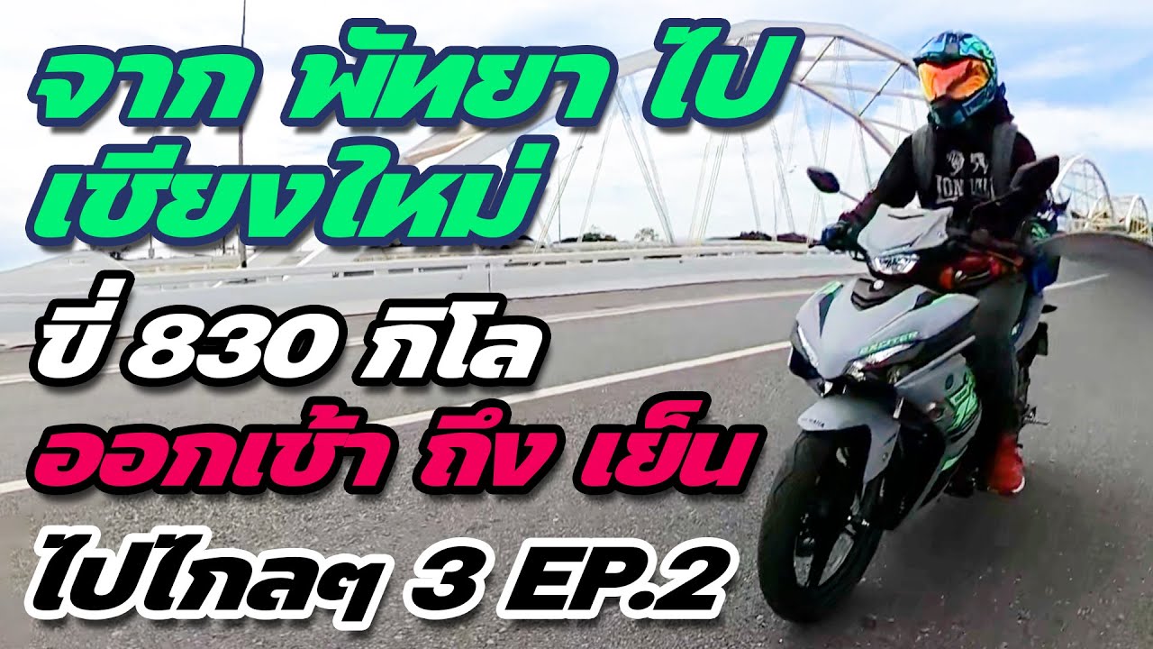 ไปไกลๆ 3 EP.2 : ขี่รถจาก พัทยา ไป เชียงใหม่ 830 กิโล ในครึ่งวันถึง! ( รวมขี่แล้ว 1,458 กิโลเมตร )