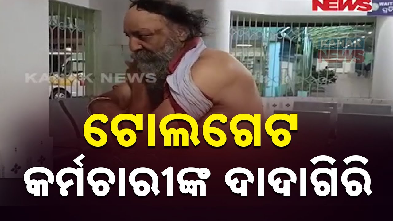 Toll Gate Employee Assaults Truck Driver In Sundargarh | Driver Severely Injured | Details