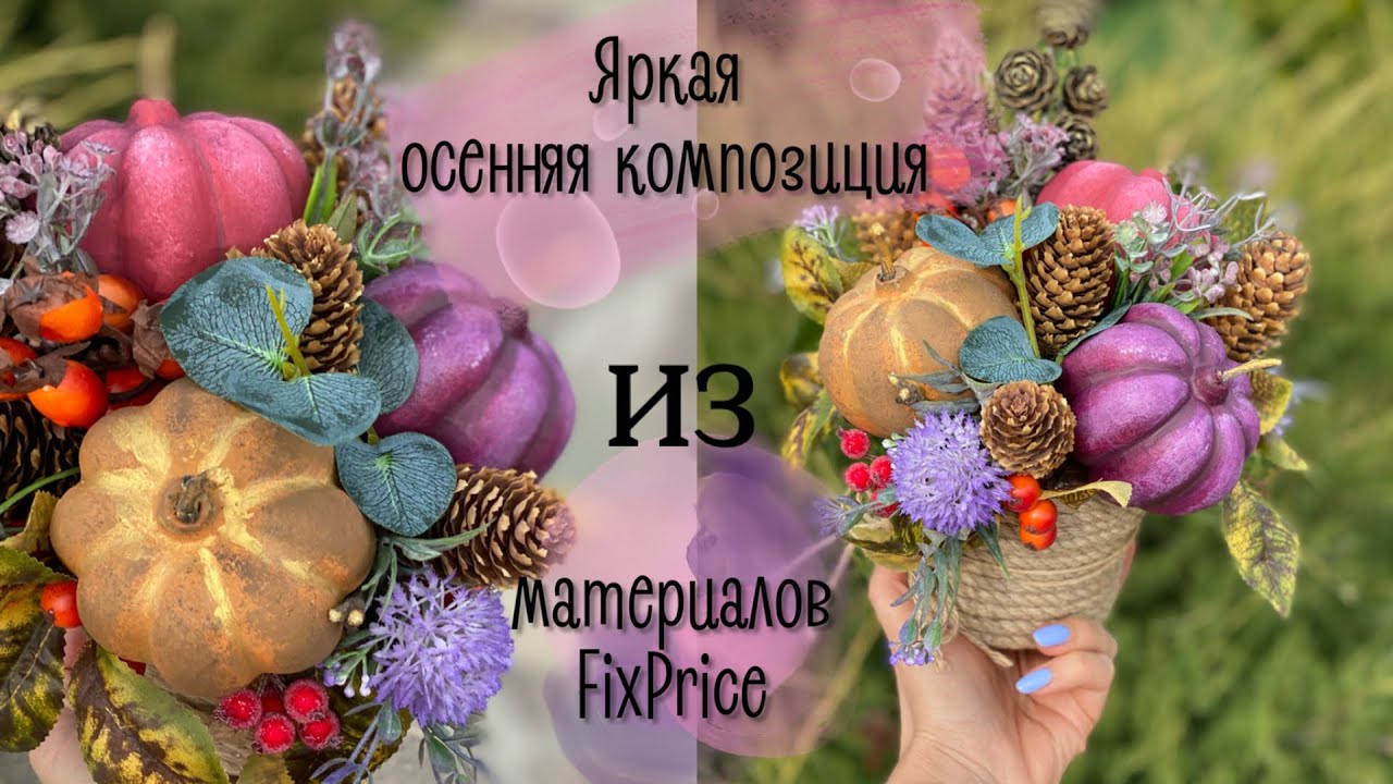 Яркая осенняя композиция из материалов FixPrice | autumn Decorations