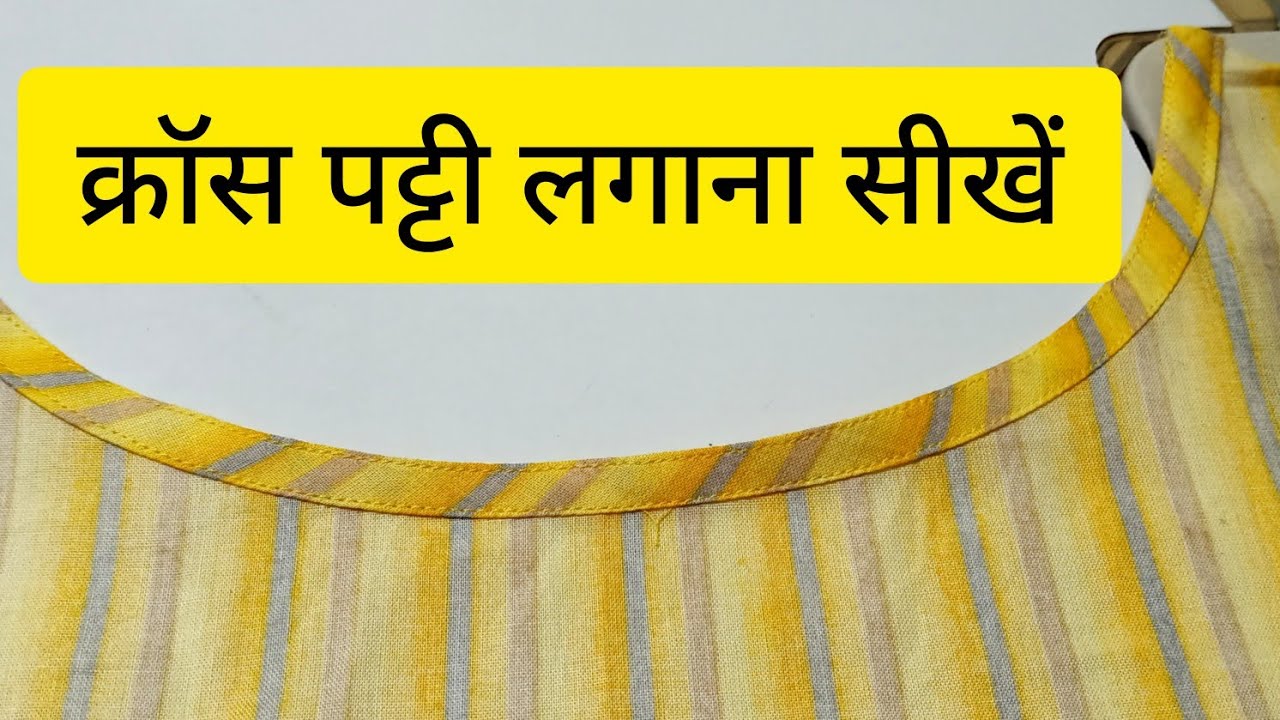 ureb Patti /crossपट्टी से नेक बनाना सीखे ,how to attach ureb Patti/cross patti on neck