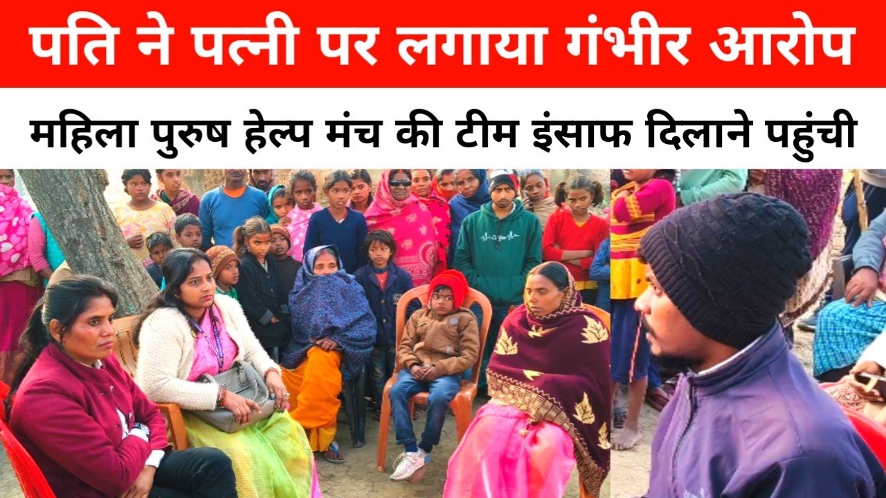 पति ने पत्नी पर लगाया गंभीर आरोप महिला पुरुष हेल्प मंच की टीम इंसाफ दिलाने पहुंची। #pyar #love 