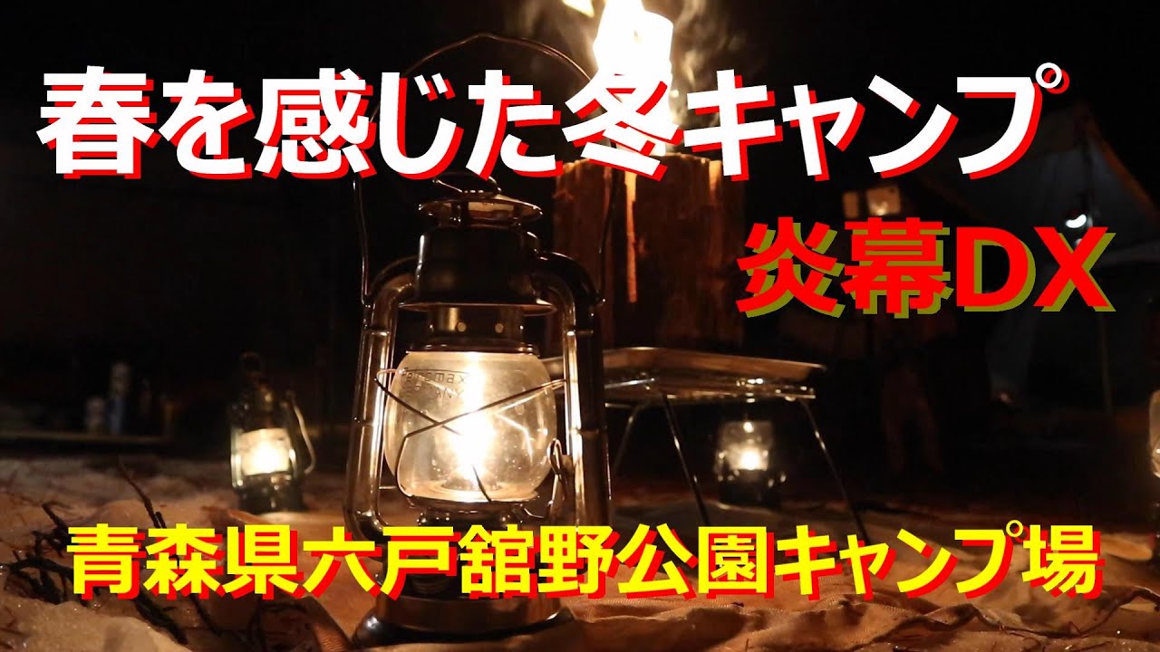 【雪中キャンプ】春を感じた冬キャンプ！　青森県六戸町　炎幕DX
