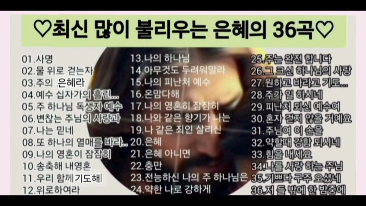 30분간 그냥 틀어 놓으세요 다양한 찬양이 은혜가 됩니다. #복음성가 #CCM #위로 #감동 #은혜 #기쁨 전주없이 듣는 #찬양 가사는 게시물 #강나루터 #포토뮤직 #목동방주교회