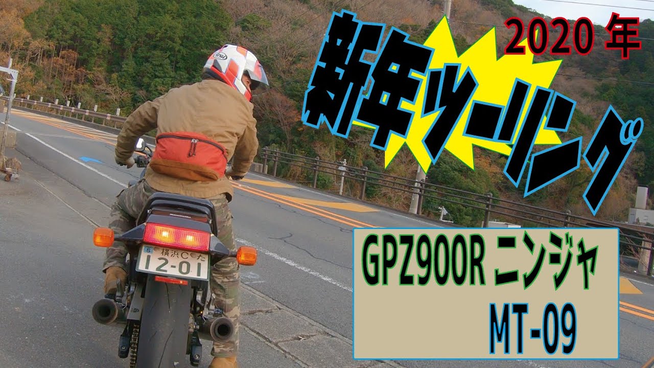2020.0104 伊豆1周 新年ツーリングでキモヨカランデブー♪　GPZ900Rニンジャ＆MT-09