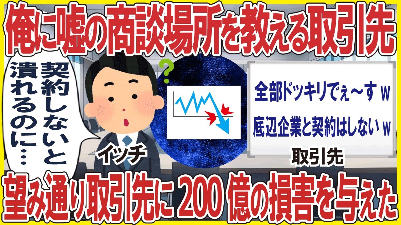 俺に嘘の商談場所を教える取引先→望み通り取引先に200億の損害を与えた結果w
