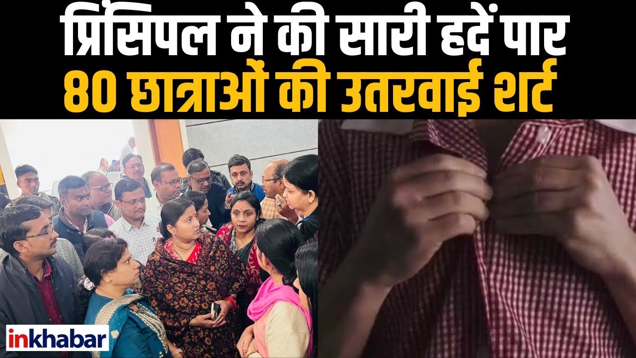 Jharkhand के Dhanbad में Discipline के नाम पर Principal ने छात्राओं के उतरवारए शर्ट, बढ़ा विवाद