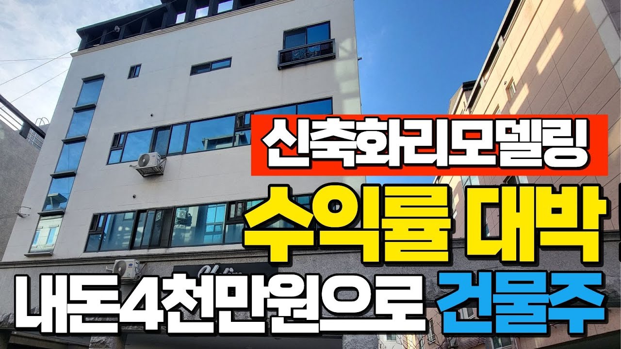🚨[경매물건2026009] 신축화리모델링 수익률대박 최저가 기준 내돈 4천만원이면 건물운영이 가능!  #경매전문부동산 #법원등록정식업체 #법원경매 #다가구경매 #현금흐름 #노후준비
