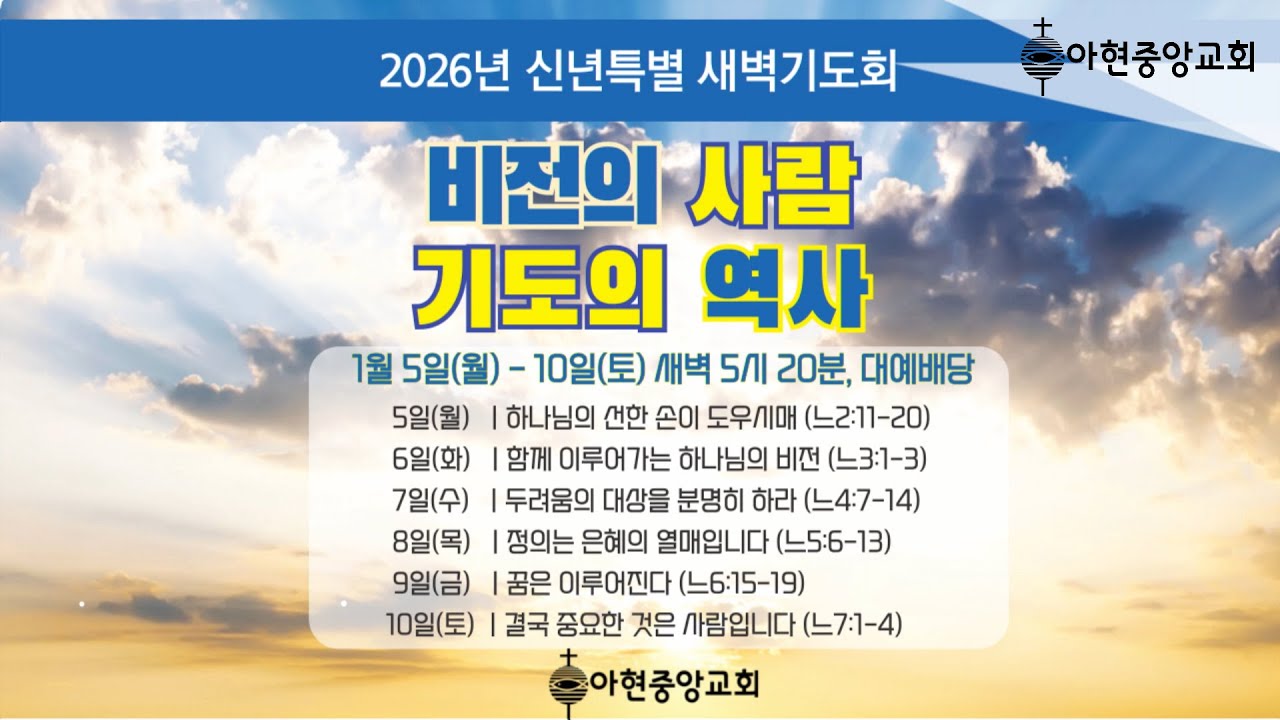 아현중앙교회 2026년 신년특별 새벽기도회(2026년 1월 6일)