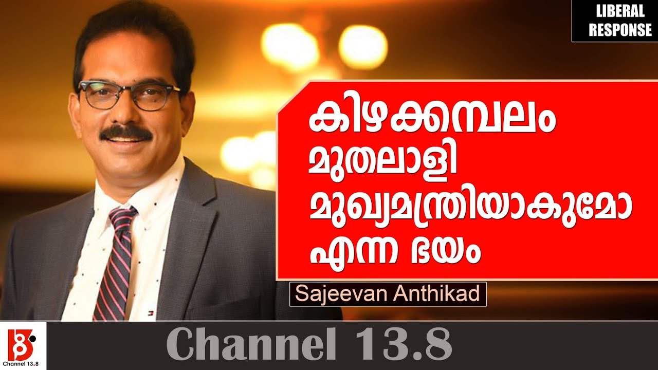 കിഴക്കമ്പലം മുതലാളി മുഖ്യമന്ത്രിയാകുമോ  എന്ന ഭയം | Twenty 20 Kizhakkambalam | Sajeevan Anthikad