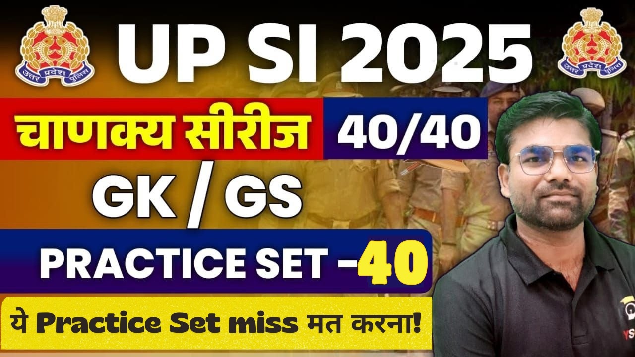 UP SI 2025 में 40/40 चाहिए | UP SI 2025 General Studies Practice Set 40  | GK/GS धमाकेदार Questions