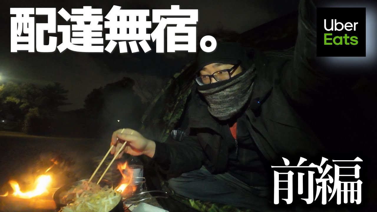 キャンプ場を拠点にしてUberで配達活動をするワイの物語【前編】