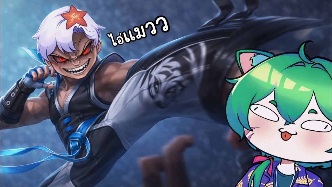 MLBB เมื่อผม 1-1 กับไอ่แมวว