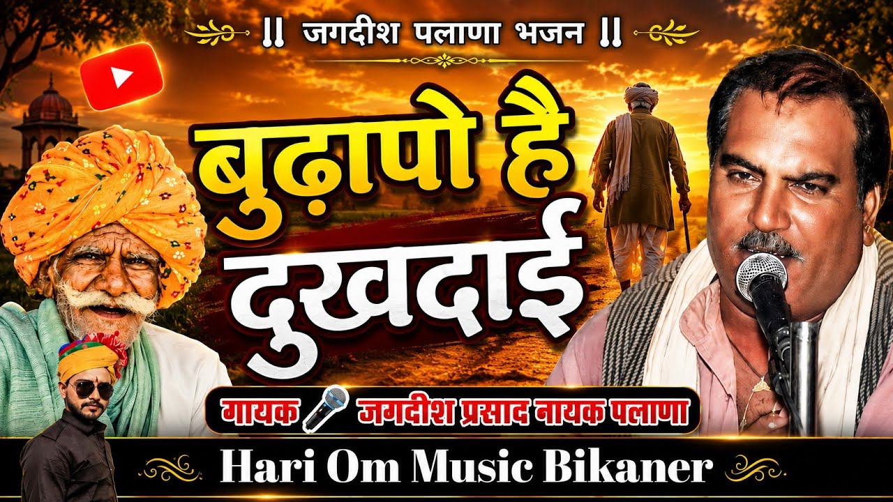बुढापो है दुखदायी | बहुत ही सुन्दर भजन जगदीश पलाणा