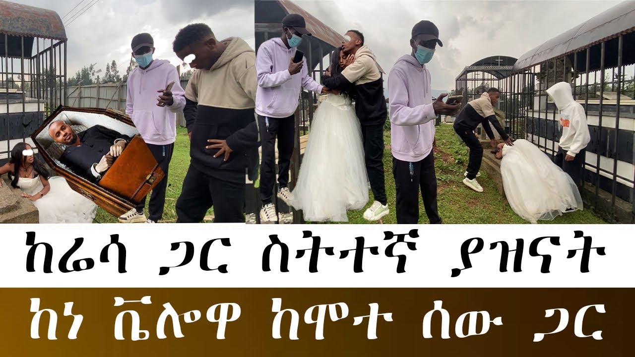 ሙሽሪት ከሬሳ ጋር ስትተኛ ያዝናት  ከሬሳ ጋር ስትተኛ ያዝናት ከነ ቬሎዋ ከሞተ ሰው ጋር