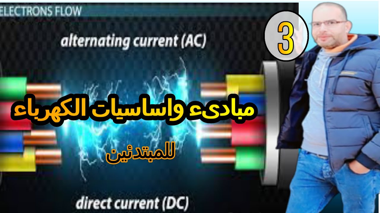 مبادىء واساسيات الكهرباء للمبتدئين