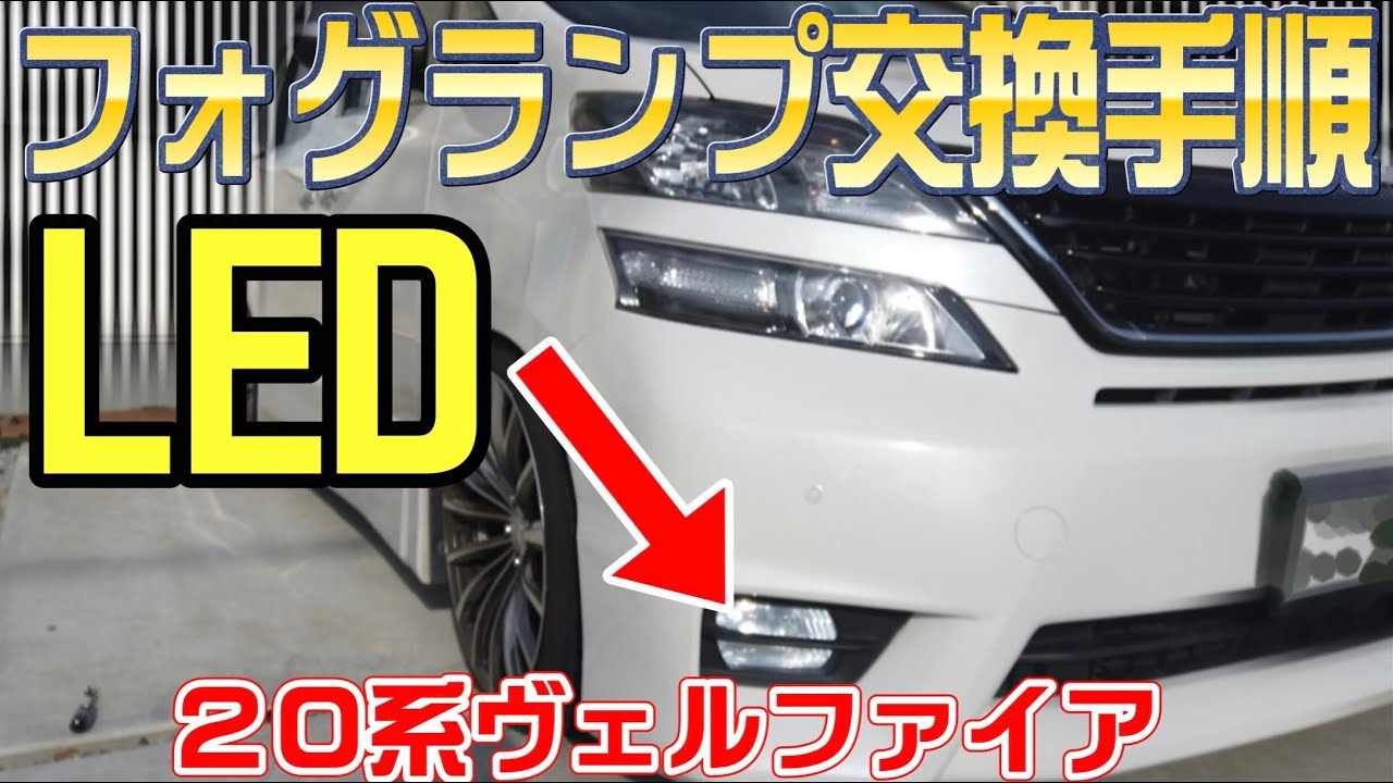 【リクエスト動画】20系ヴェルファイアのフォグランプ交換方法【DIY】