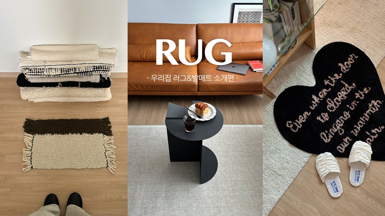 내 취향 가득 우리 집 러그를 모두 소개합니다 ..🛋️ 러그 보관법부터 장단점까지 솔직 리뷰 💭