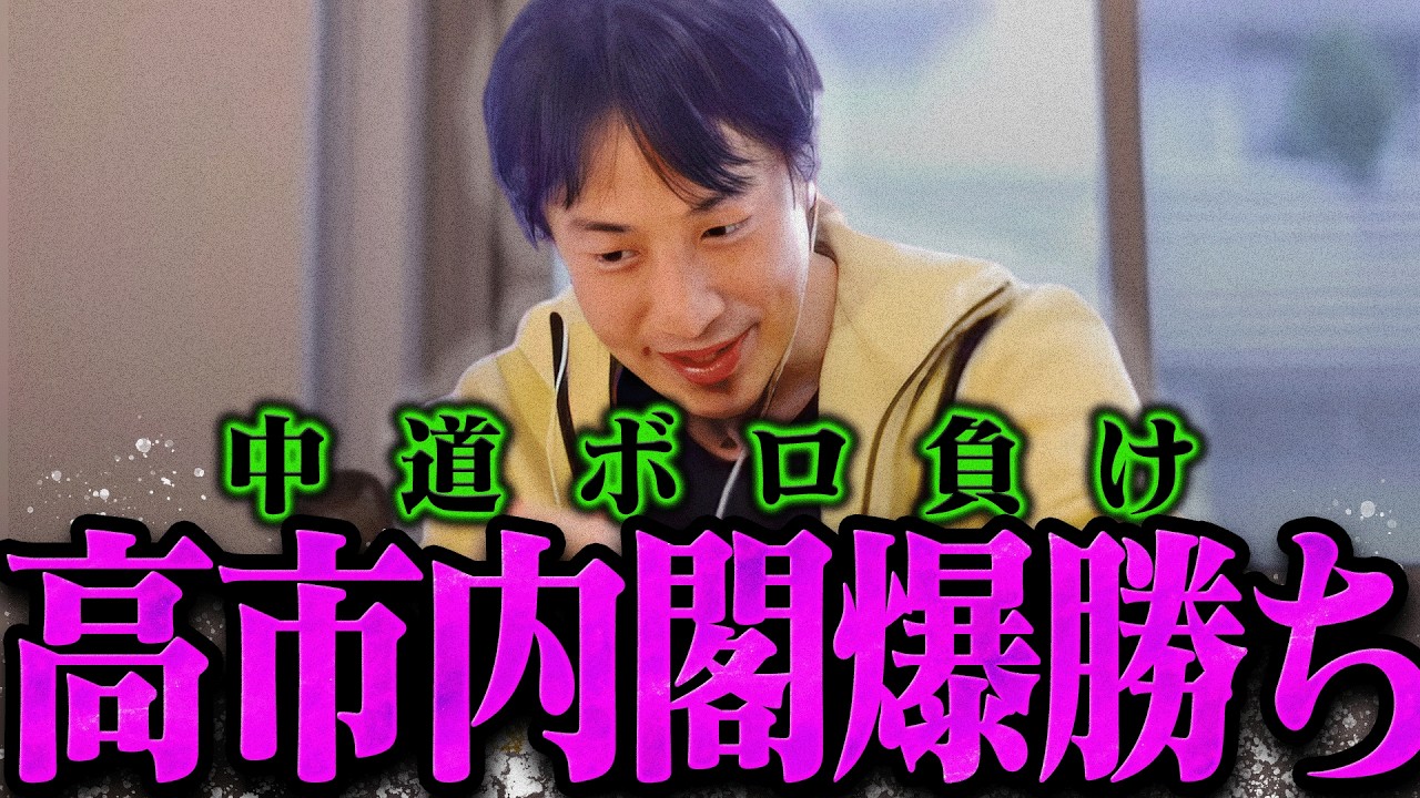 【ひろゆき】中道ボロ負けで高市爆勝ちした衆院選を解説します【ひろゆき 切り抜き 論破 ひろゆき切り抜き ひろゆきの控え室 高市首相】