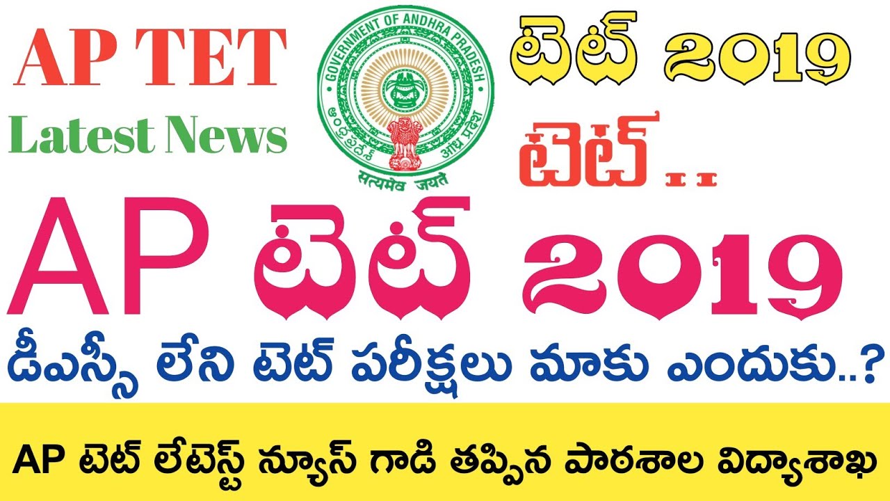 AP TET 2019 || AP TET NOTIFICATION 2019 || AP TET LATEST NEWS TODAY