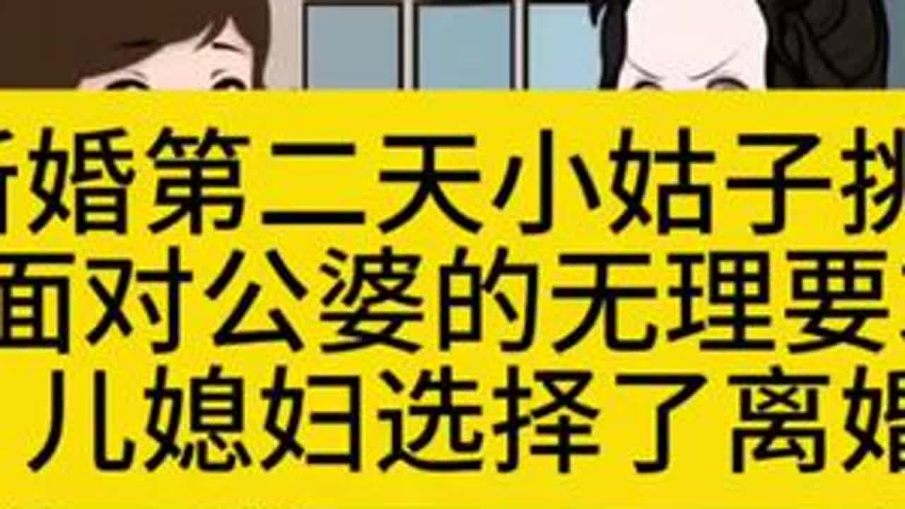 新婚第二天小姑子挑事面对公婆的无理要求儿媳妇选择了离婚