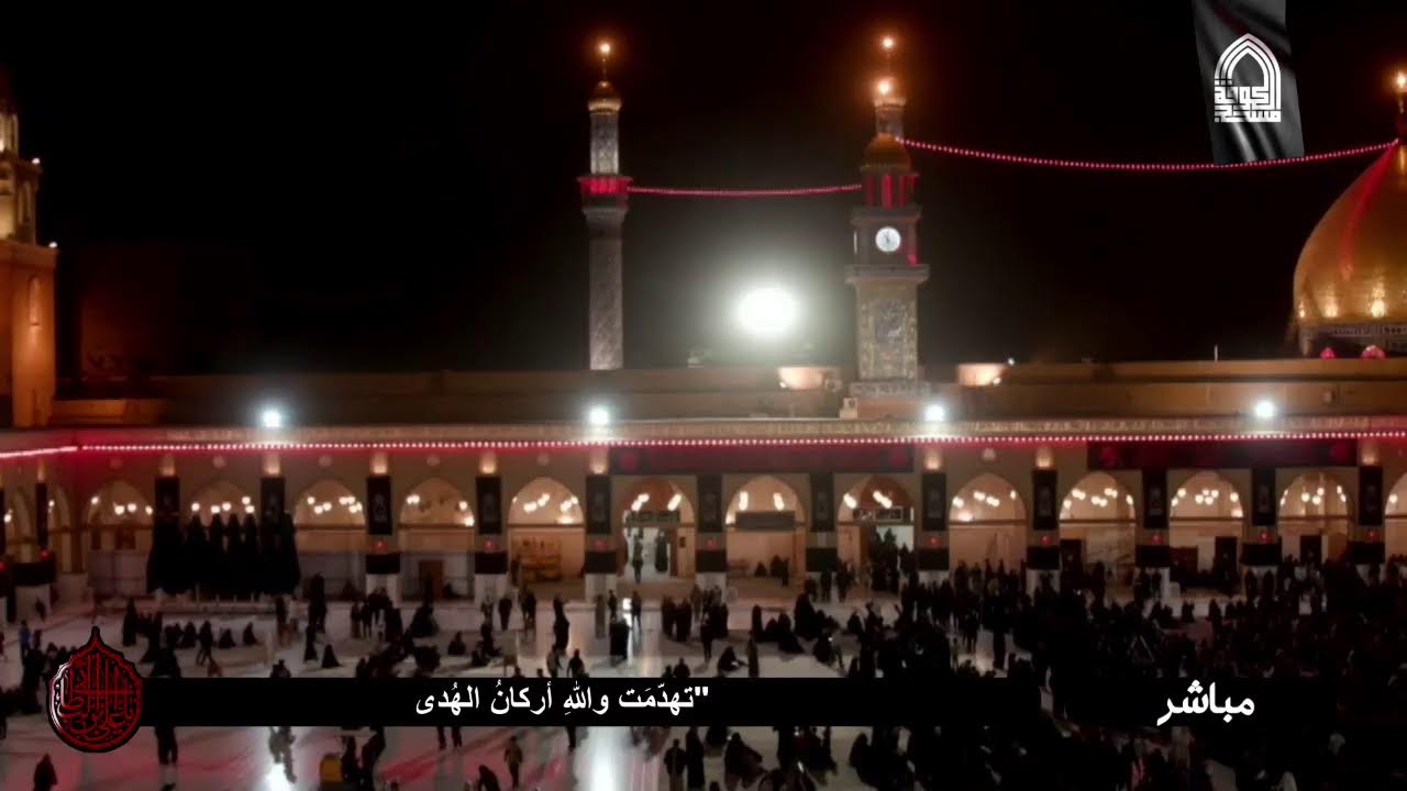 البث المباشر لأمانة مسجد الكوفة المعظم