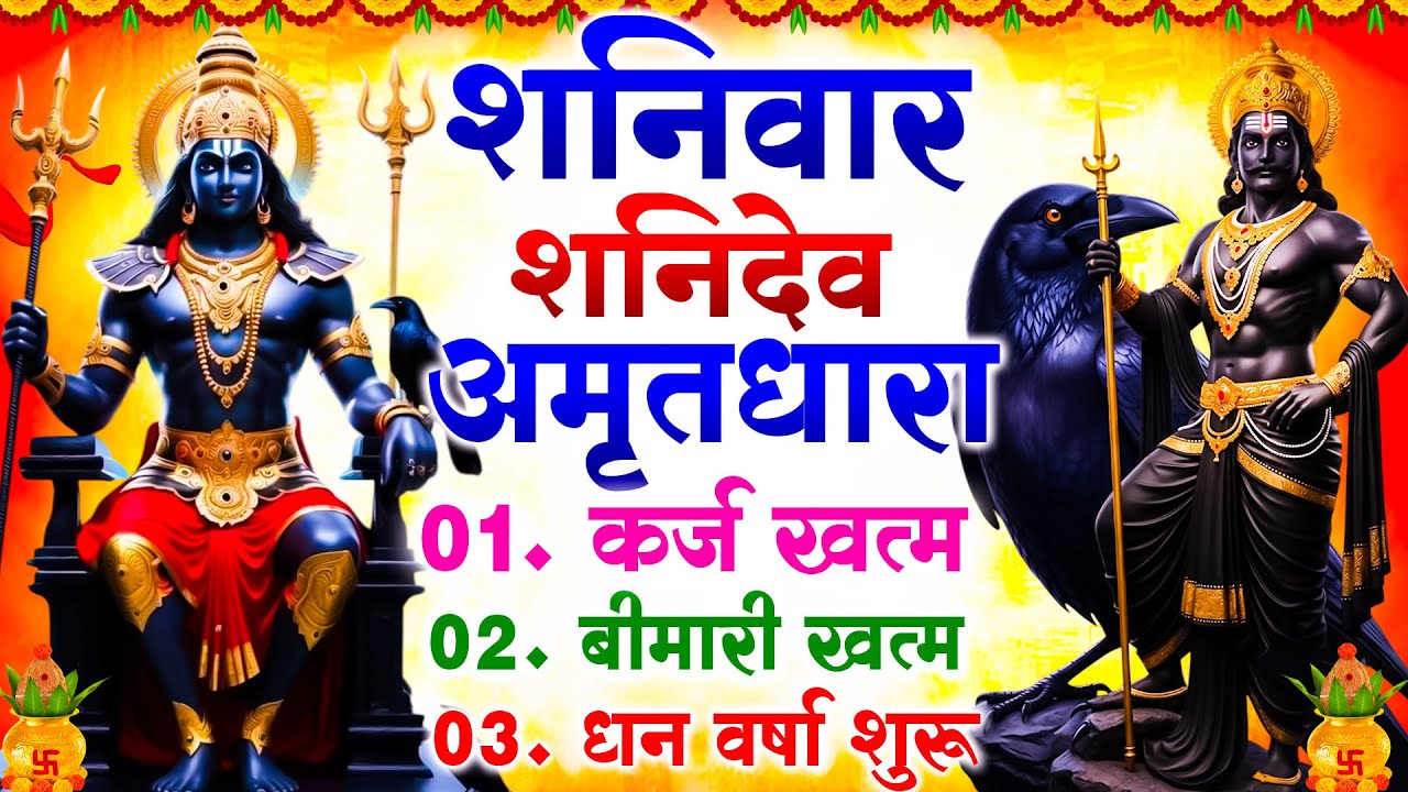 शनिवार श्री शनिदेव अमृतधारा कर्ज ख़त्म बीमारी ख़त्म धन वर्षा शुरू :-  Shanidev Amritdhara #amritwani |