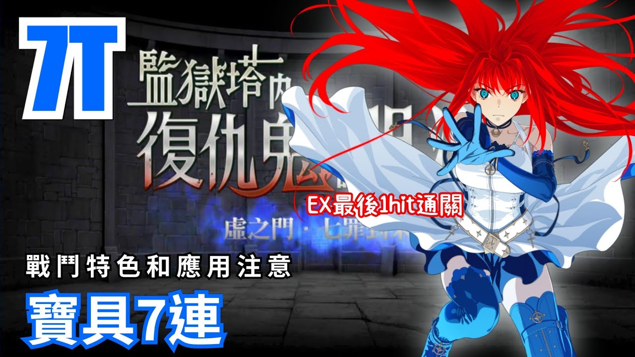 FGO 監獄塔 高難 7T by 蒼崎青子  [Prison Tower CQ Return of the Seven Sins] by Aozaki Aoko