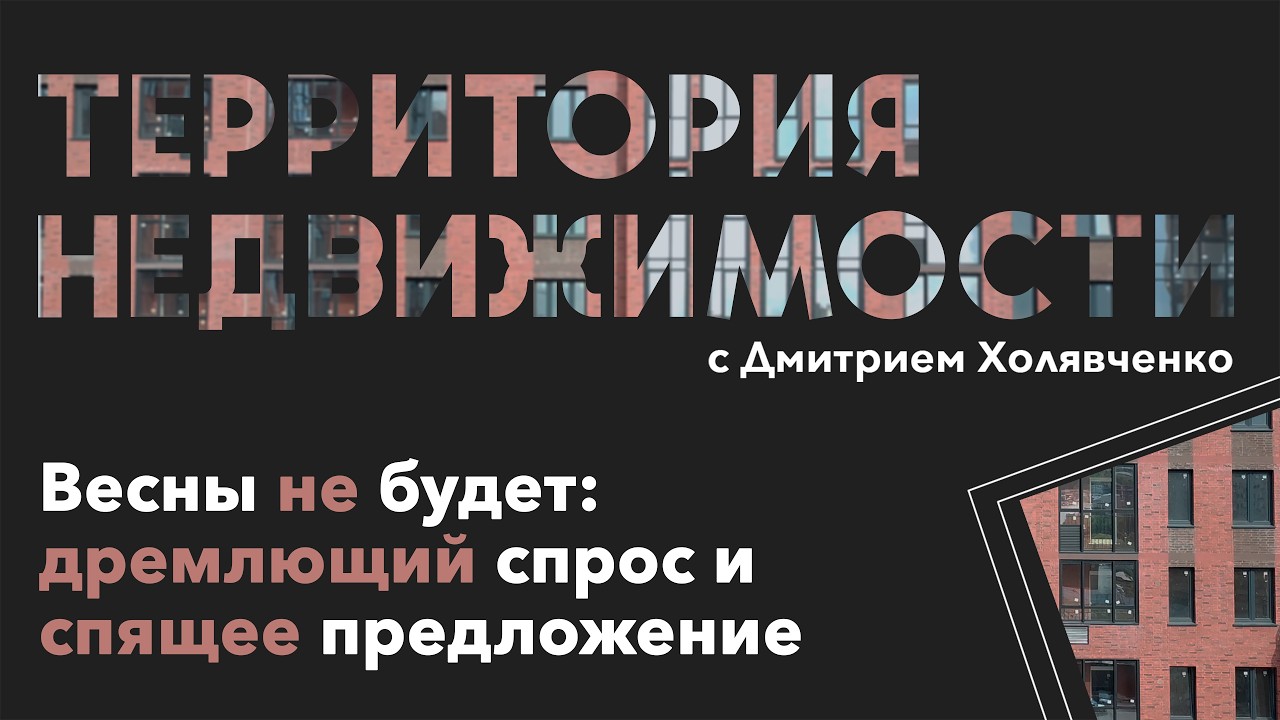 Весны не будет: дремлющий спрос и спящее предложение