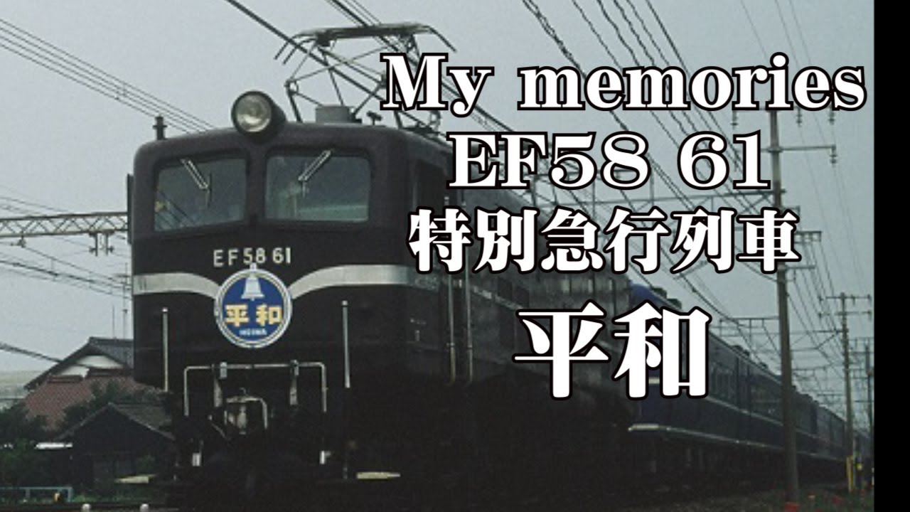 平和号　特別急行列車　臨時列車　Ef58 61　ゴハチ　61号機　大阪行き　鉄道写真