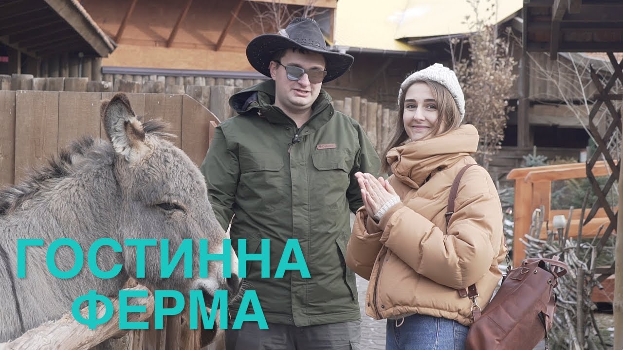 Гостинна ферма