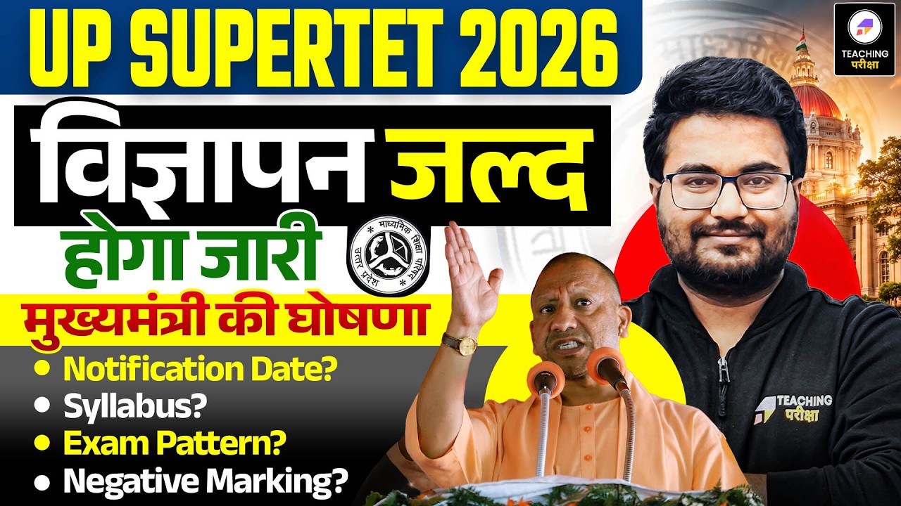 UP SuperTET मुख्यमंत्री की घोषणा | SUPERTET 2026 Notification जल्द | SuperTET 2026 Latest News