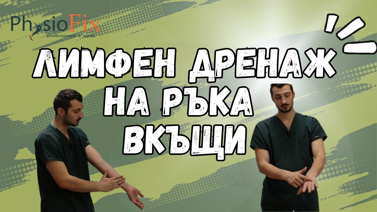 ЛИМФЕН ДРЕНАЖ НА РЪКА В ДОМАШНИ УСЛОВИЯ