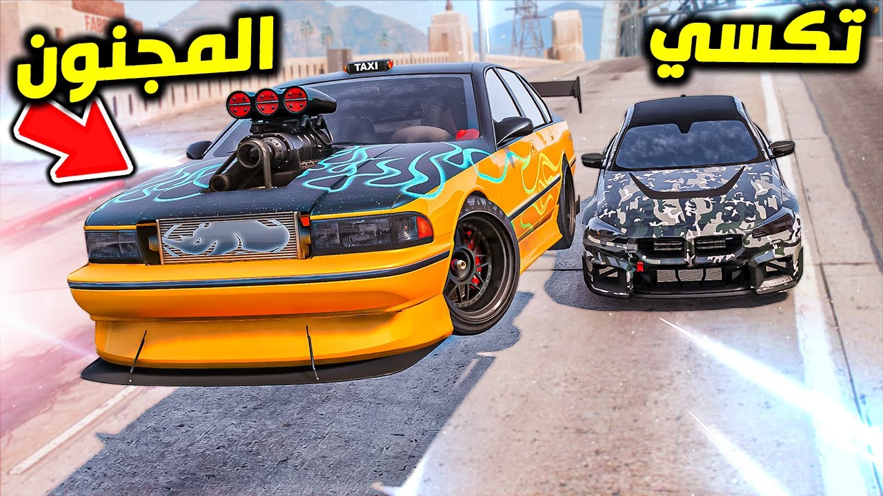 التكسي المجنون المطور !! : فلم قراند