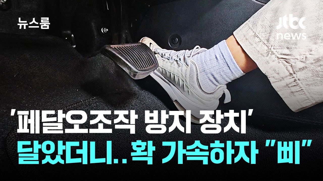 '페달오조작 방지 장치' 달았더니&hellip;확 가속하자 