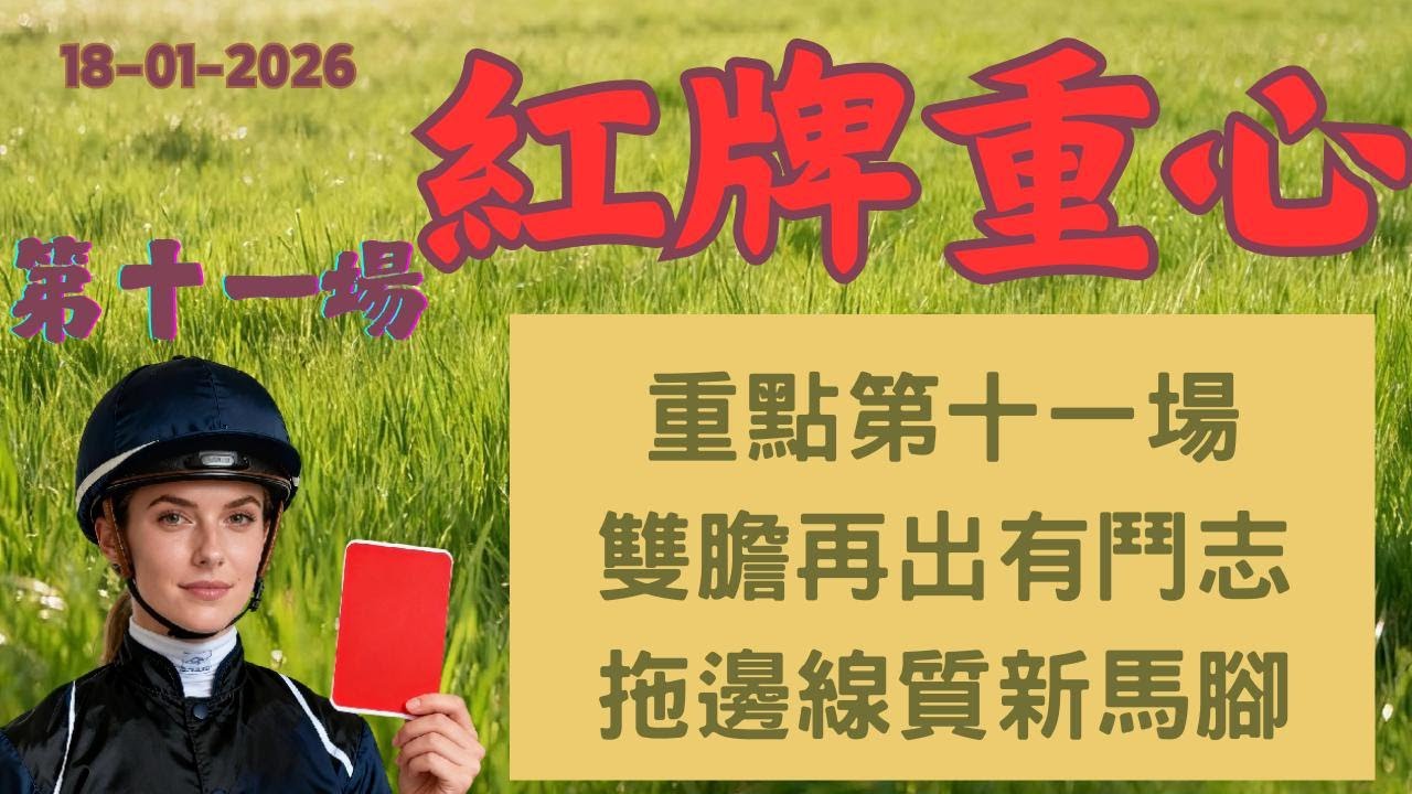 紅牌重心︱第十一場︱雙膽單棍︱另外推介四隻腳可自由選拖︱來吧，勝利！