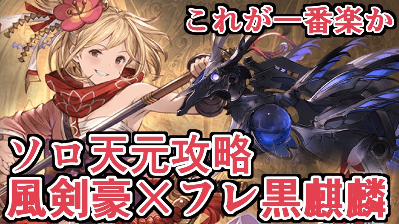 これが一番楽かな。ソロ天元攻略　風剣豪×フレ黒麒麟編成【グラブル】