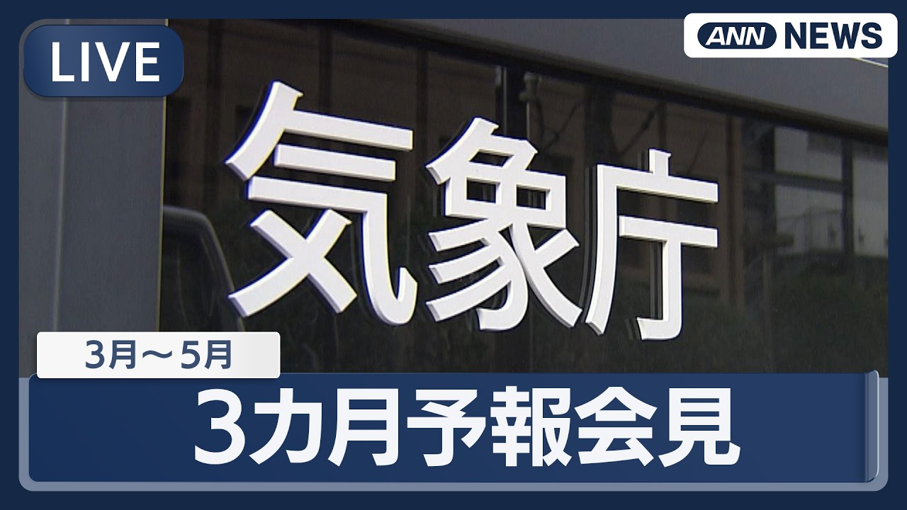 【ライブ】気象庁 3カ月予報会見【LIVE】(2026年2月24日) ANN/テレ朝